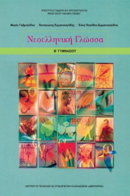 Νεοελληνική Γλώσσα Β' Γυμνασίου 